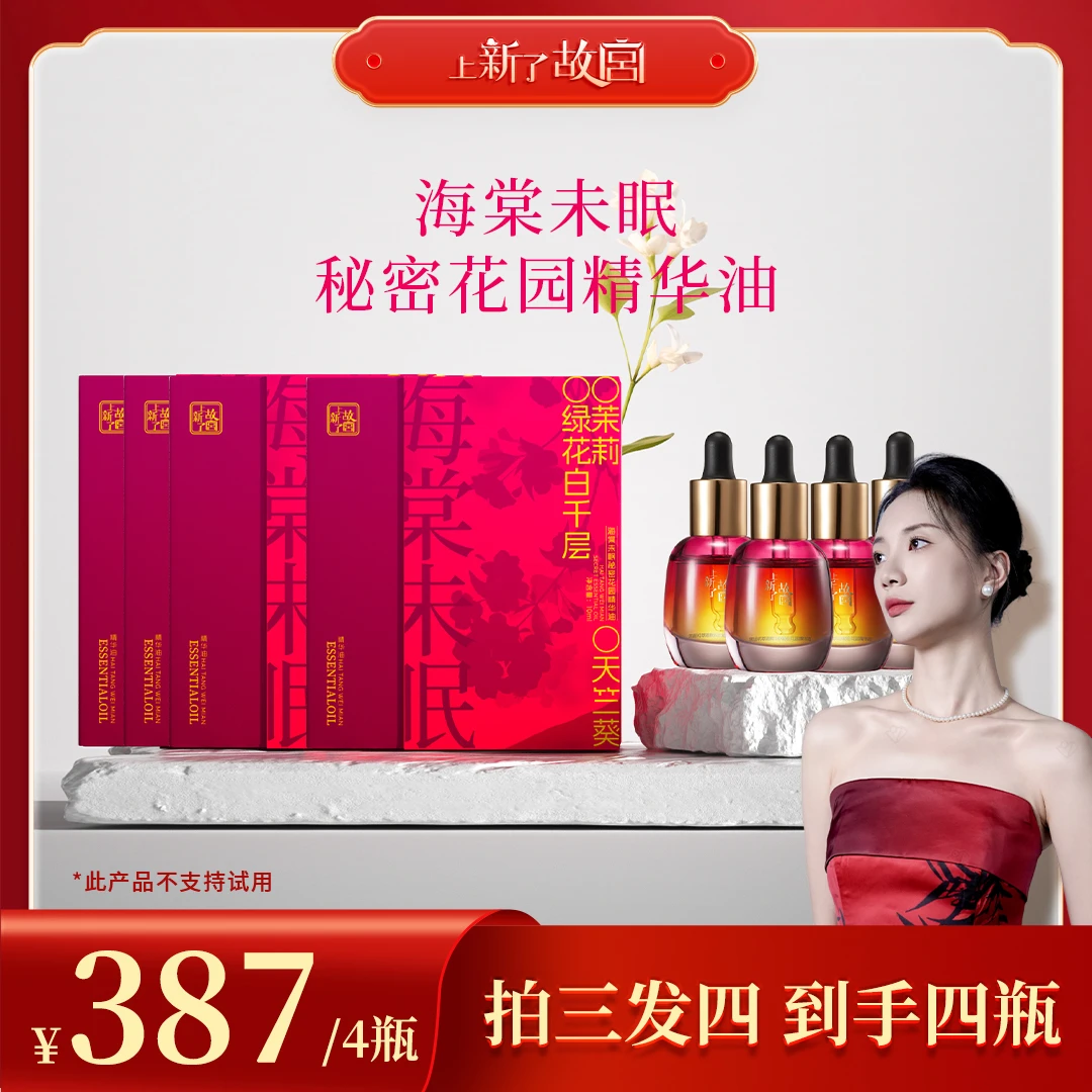 【粉色经典款回归】上新了故宫海棠未眠秘密花园精华油套组