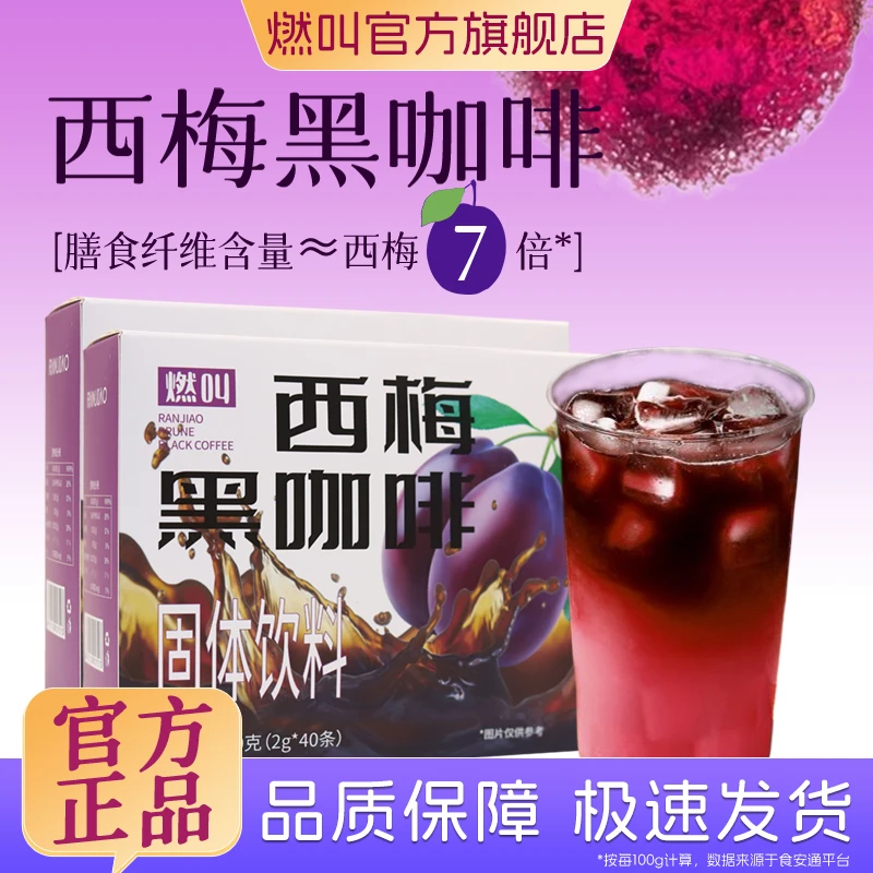 【拍1发95杯】燃叫速溶西梅黑咖啡粉阿拉比卡咖啡zb