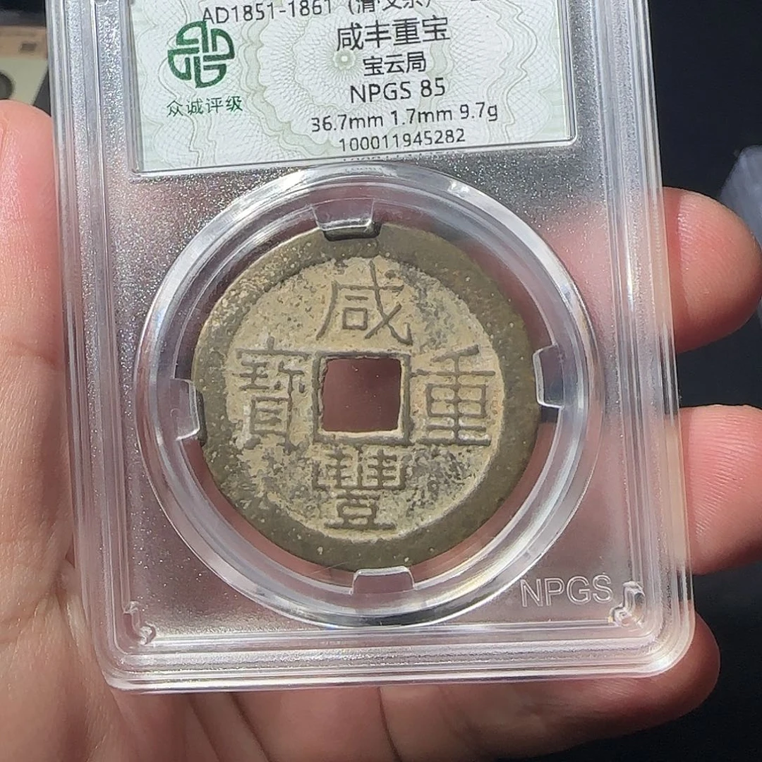 铜咸丰88888888888888