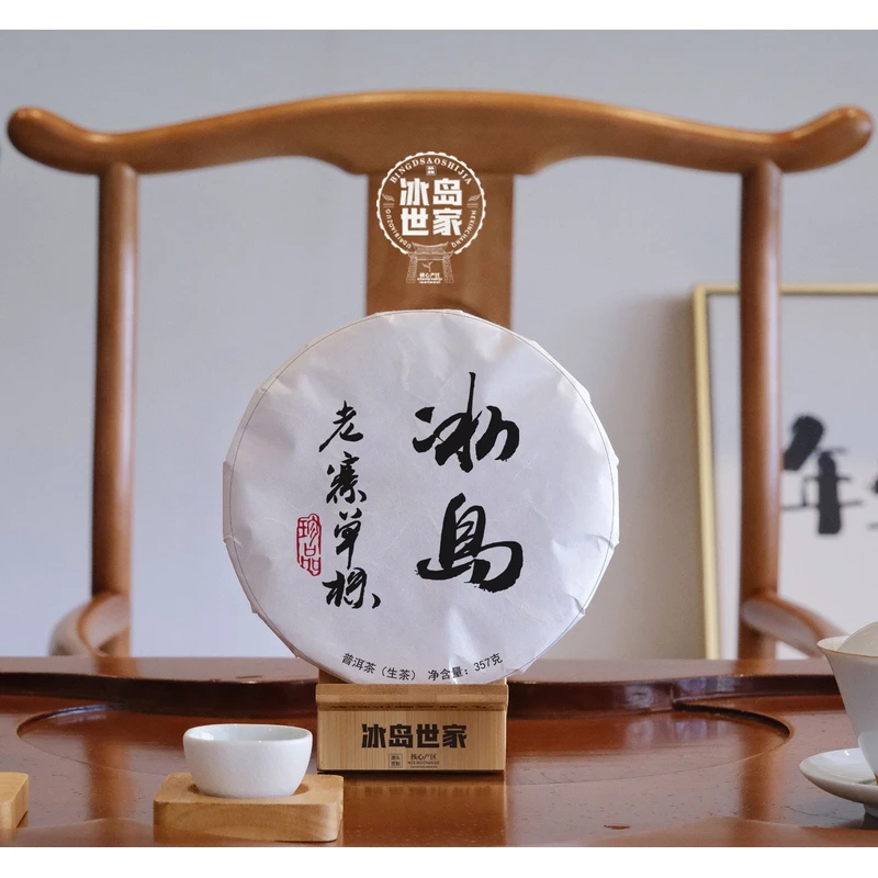 2017年/冰岛老寨单株 普洱茶/ 357克 白棉/ 附带同款茶样