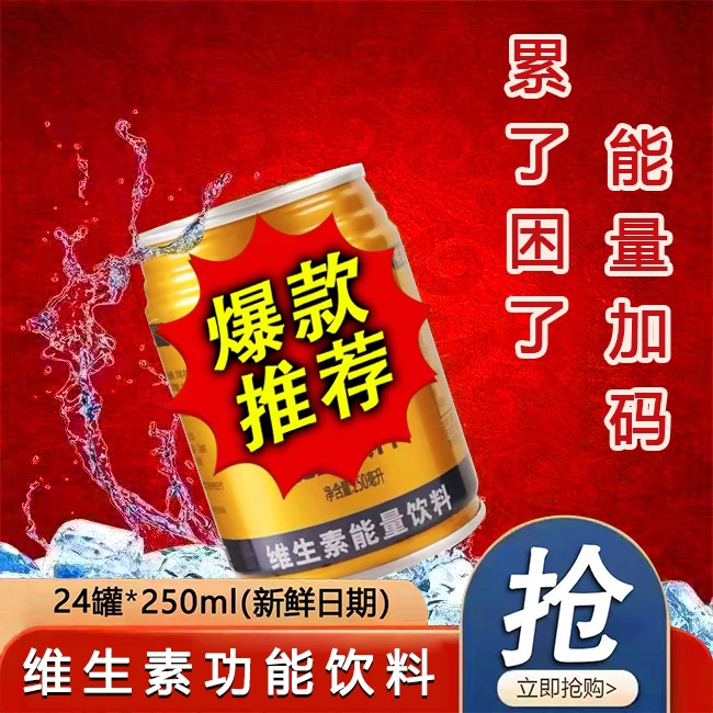 【厂家直销】运动型维生素功能饮料整箱24罐