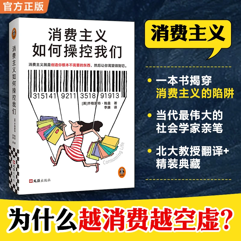 消费主义如何操控我们齐格蒙特·鲍曼消费陷阱新穷人精致穷物欲