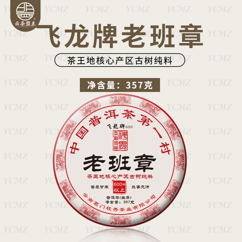 云茶盟主2024年飞龙牌老班章古树！普洱茶 生茶！357克/片！