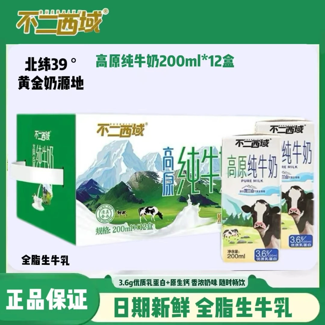 不二西域纯牛奶生牛乳全脂新鲜成人学生早餐牛奶200ml*12礼盒整箱