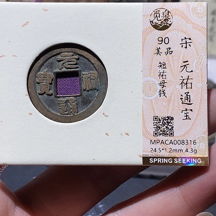 韩***军铜觅泉评级90分宋钱