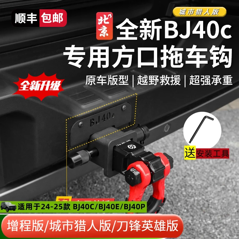 24款北京BJ40E拖车钩改装专用bj40c方口拖车臂配件流氓钩虎头钩