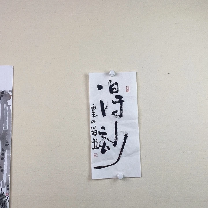 国画得妙书法作品