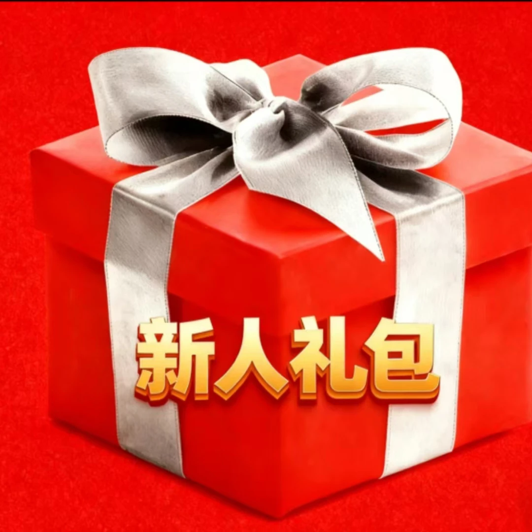 沉香新人礼包多样性发一