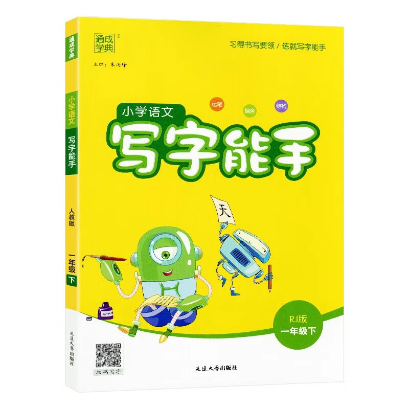 (1上)(配人教版)语文小学写字能手-通成学典(25秋)