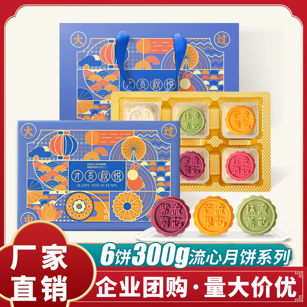 中秋节月饼礼盒装奶黄流心抹茶流心6饼多口味团购送礼厂家直销