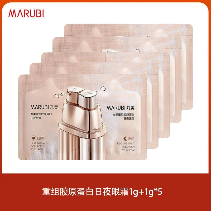 丸美重组胶原蛋白日夜眼精华素2g*9片