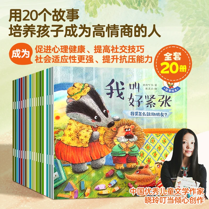青葫芦3~6岁幼儿园培养高情商故事绘本(套装共20册)