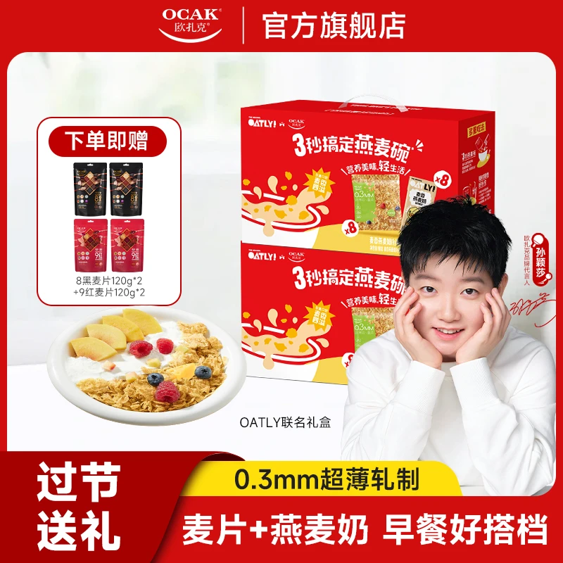 【欧扎克&oatly】联名礼盒超薄脆麦片麦香燕麦奶营养早餐搭配享好味