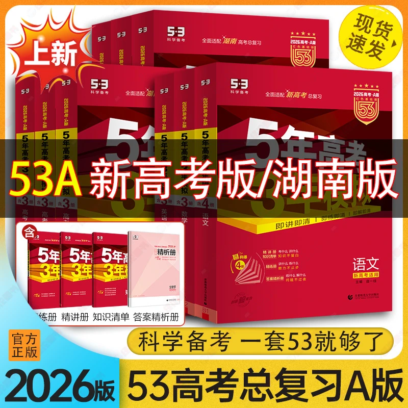 2026版新版现货新高考【53A】五年高考三年模拟53高考生物语文数学