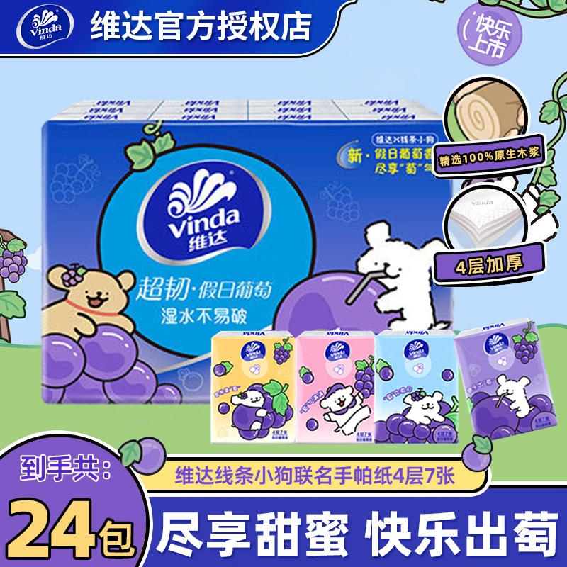维达线条小狗葡萄香超韧手帕纸24包便捷可爱香氛假日葡萄实惠装