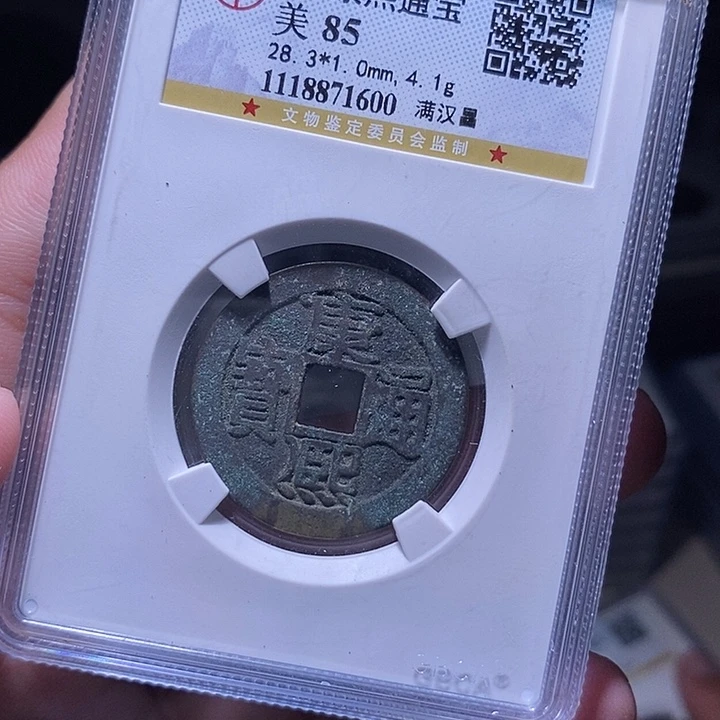 铜MQ评级封装盒子币一枚1600