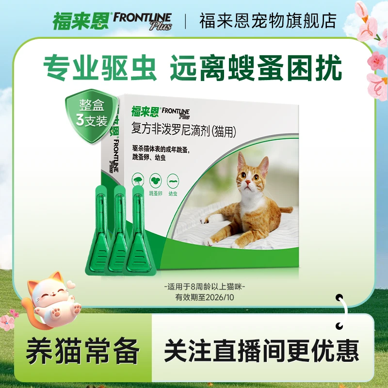 猫外驱|福来恩猫咪体外驱虫滴剂猫用驱杀跳蚤蚤卵非泼罗尼滴剂