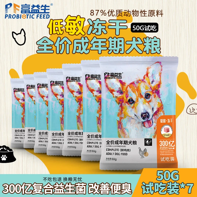 【富益生】犬粮试吃50g低敏增肥强骨营养适用成犬幼犬粮7包