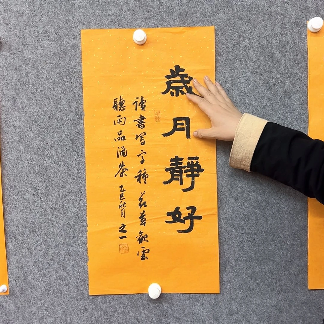 书法岁月静好书法