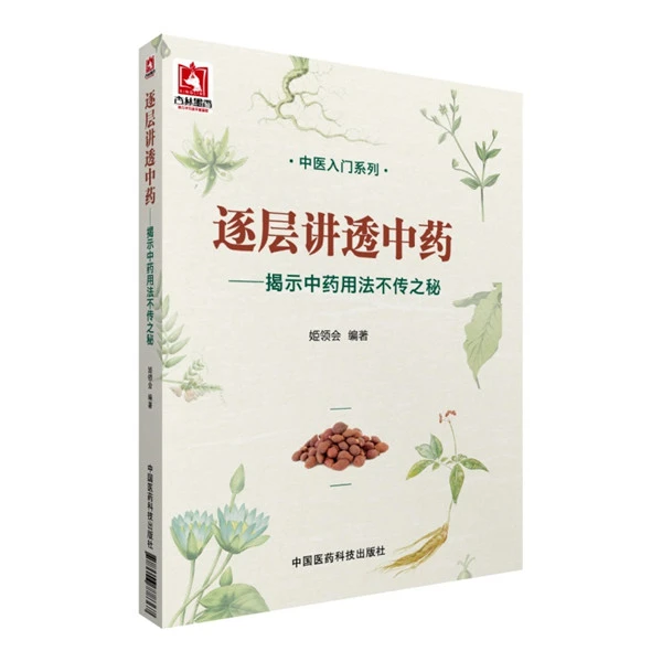 逐层讲透中药-揭示中药用法不传之秘 中医入门系列书籍 中医药