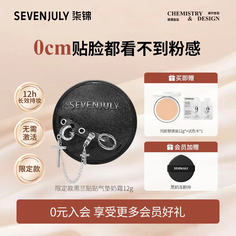 SEVENJULY限定款黑兰大理石贴贴强力遮瑕气垫替换装持久不脱妆女