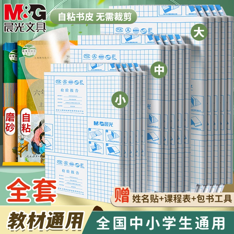 M&G晨光透明书膜磨砂自粘书皮16K防水防污中小学生专用