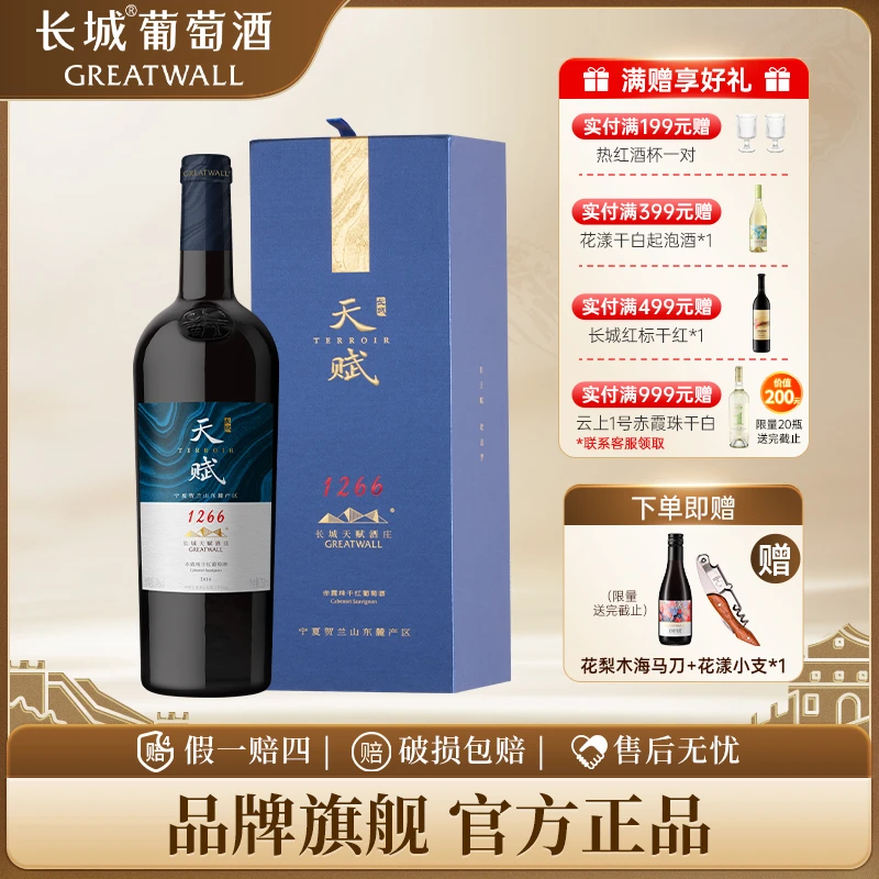 长城葡萄酒贺兰山东麓天赋酒庄赤霞珠1266干红14°红酒礼盒装正品