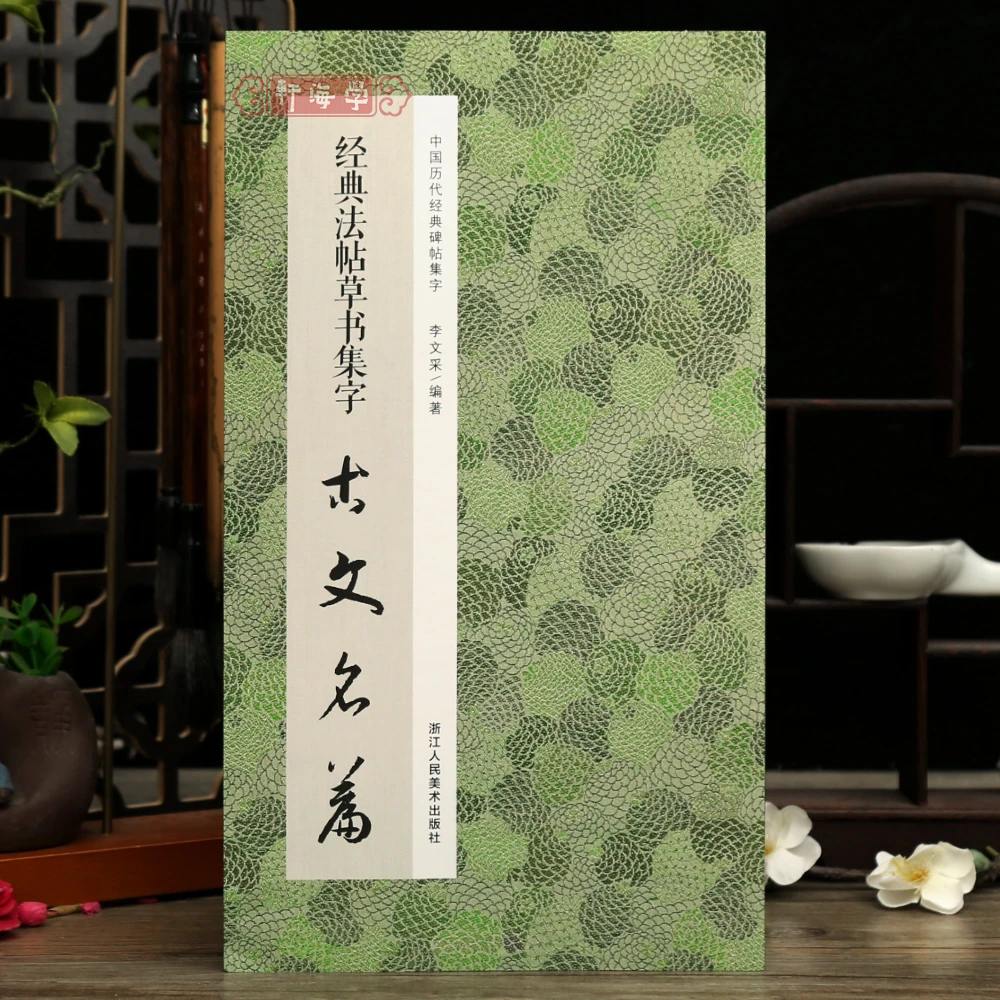 学海轩共11篇法帖草书集字古文名篇李文采编中国历代碑帖集字简体