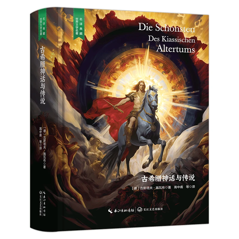 古希腊神话与传说 外国知名文学 名家名译作品 希腊经典神话故事