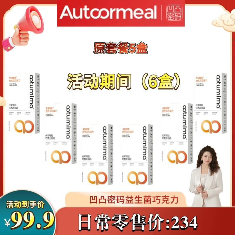 凹凸密码新品轻维态9S燃曈益生元益生菌巧克力