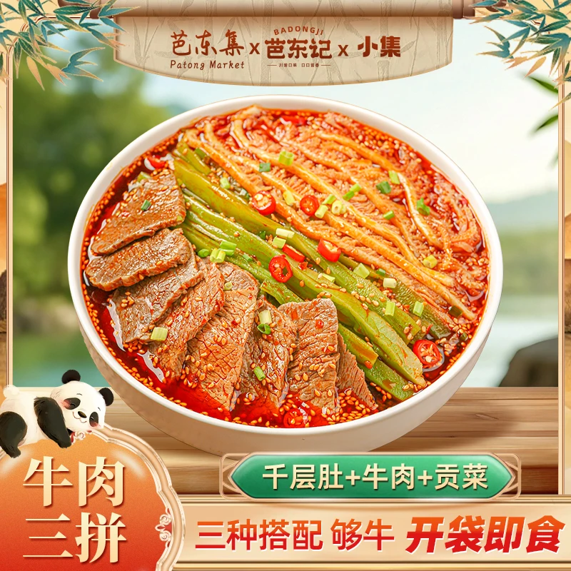 芭东集冷吃千层肚+牛肉+贡菜三拼 固形物含量40%以上