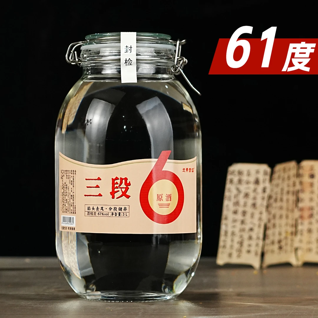文帝贡酒【三段原酒】浓香型白酒送礼泡酒优级纯粮手工酿造61度3L