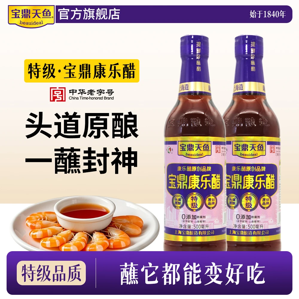 宝鼎天鱼特级宝鼎康乐醋500ml米醋食用醋饺子蘸醋凉拌虾蟹醋甜醋