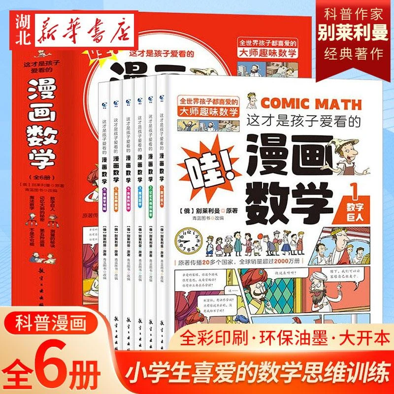 这才是孩子爱看的漫画数学 全套6册 6-15岁青少年儿童早教启蒙书