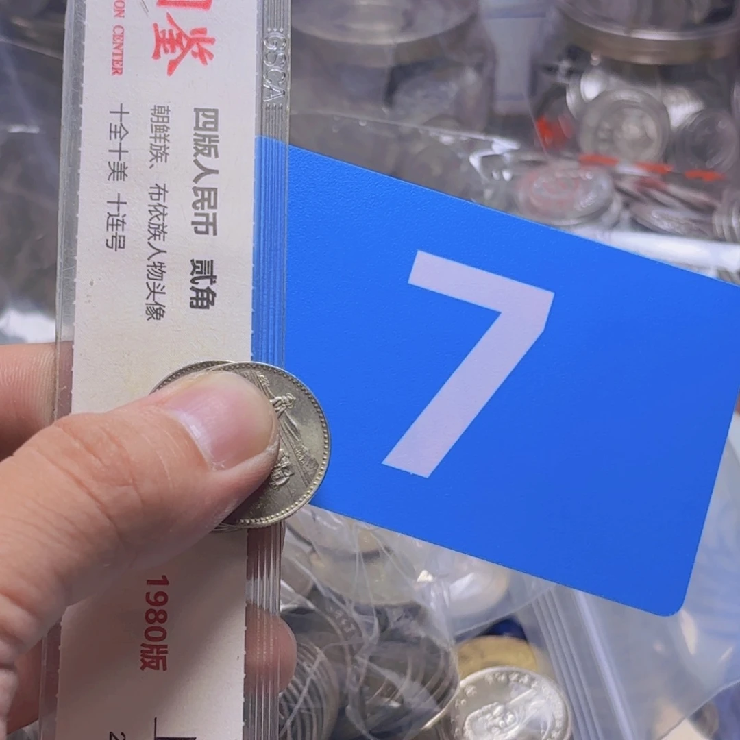 2***…退市纸币硬币品相如图