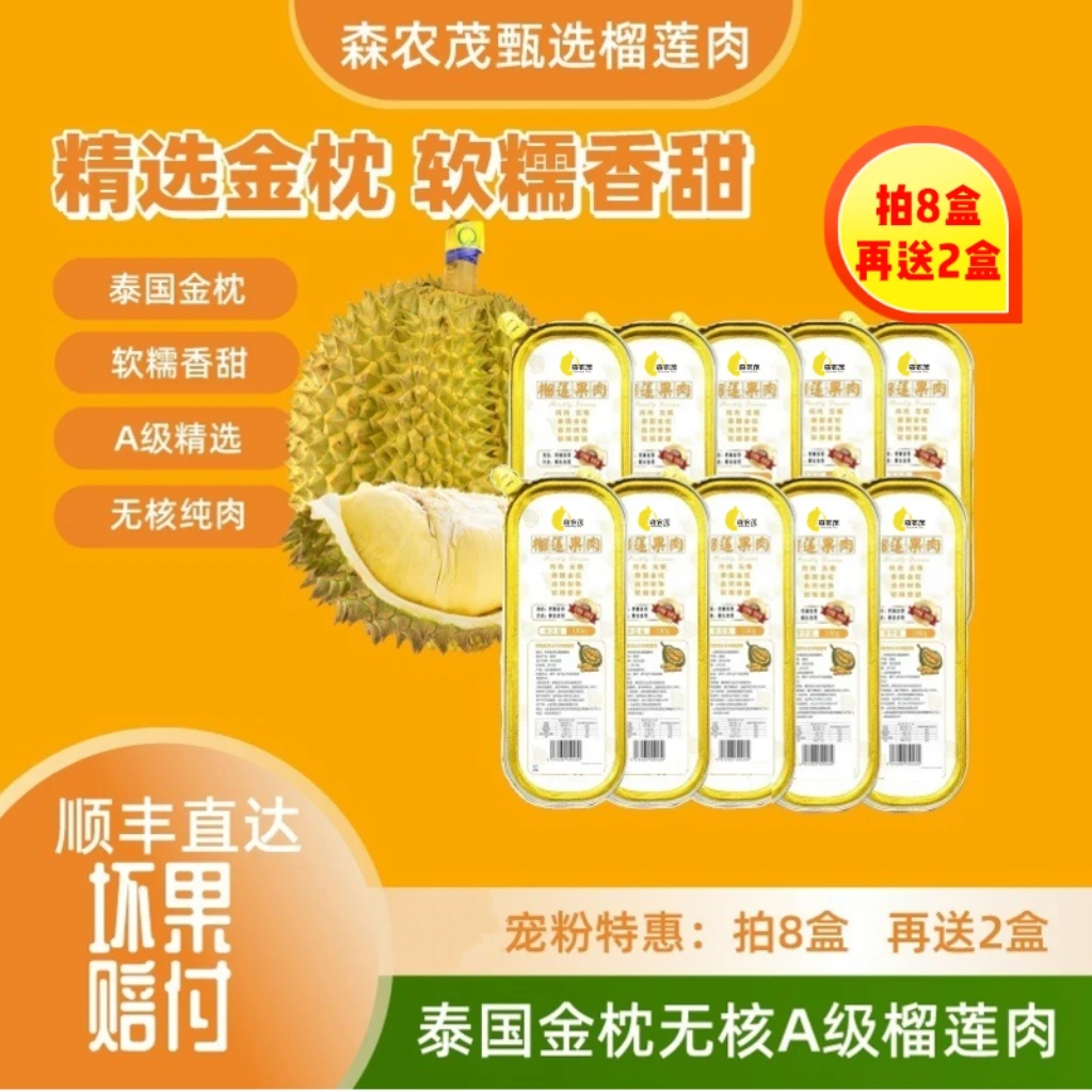 【10盒装畅享巨惠】森农茂泰国树熟金枕无核纯果肉100g/盒