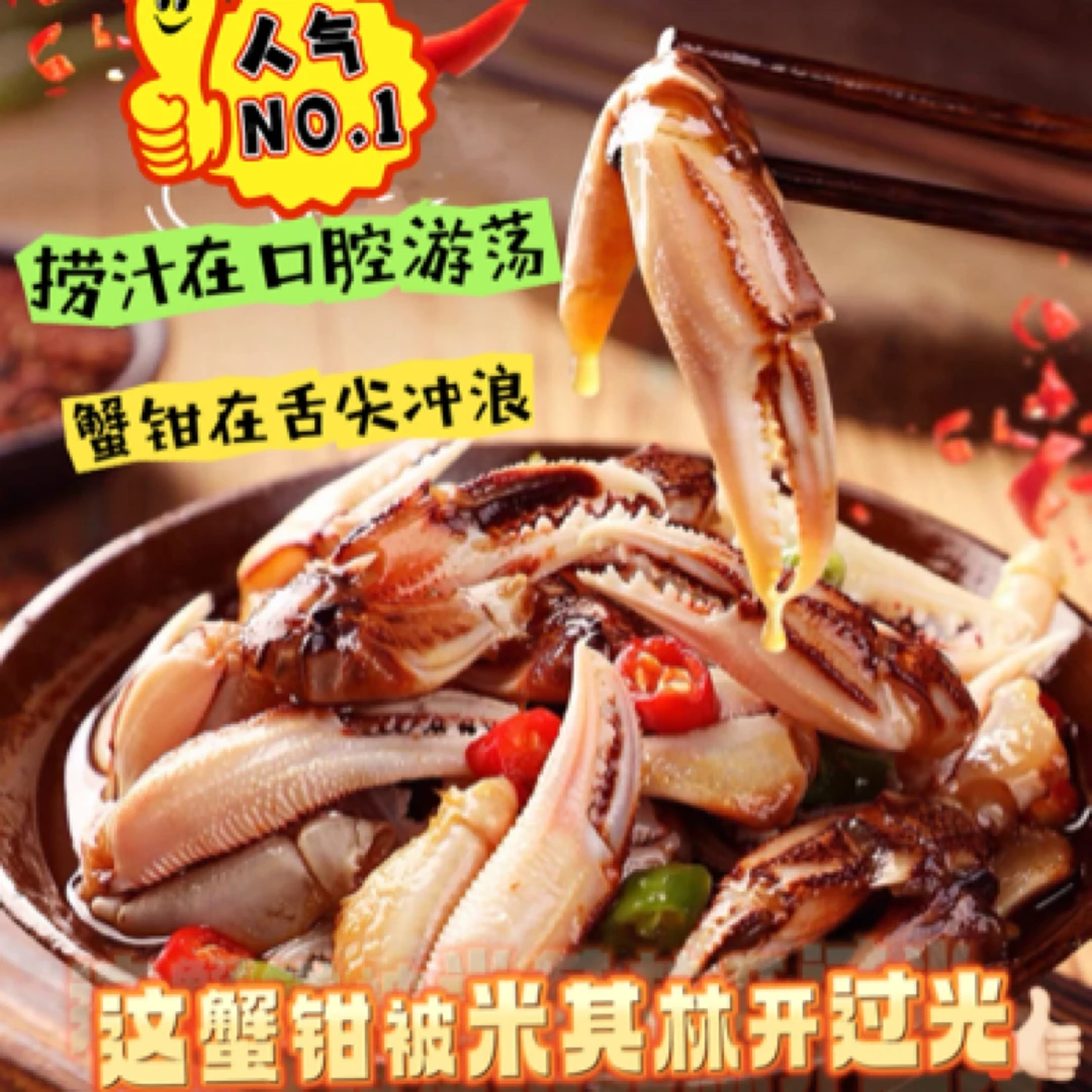 麻辣捞汁蟹钳 生腌小海鲜秘制汤底 开盖即食蟹脚 麻辣教室招牌菜