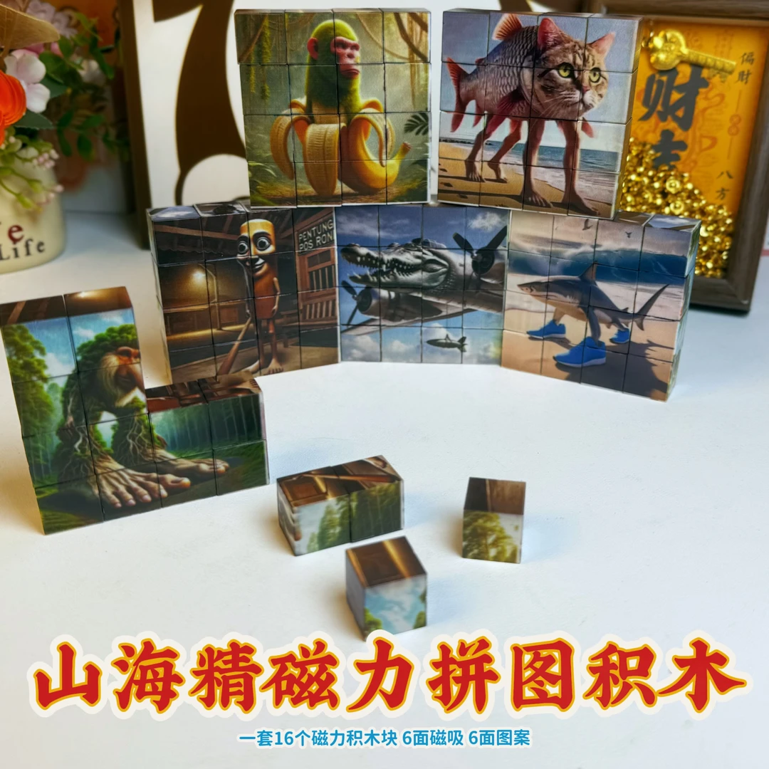 山海经磁力拼图六面磁力拼装六面场景图案益智玩具积木