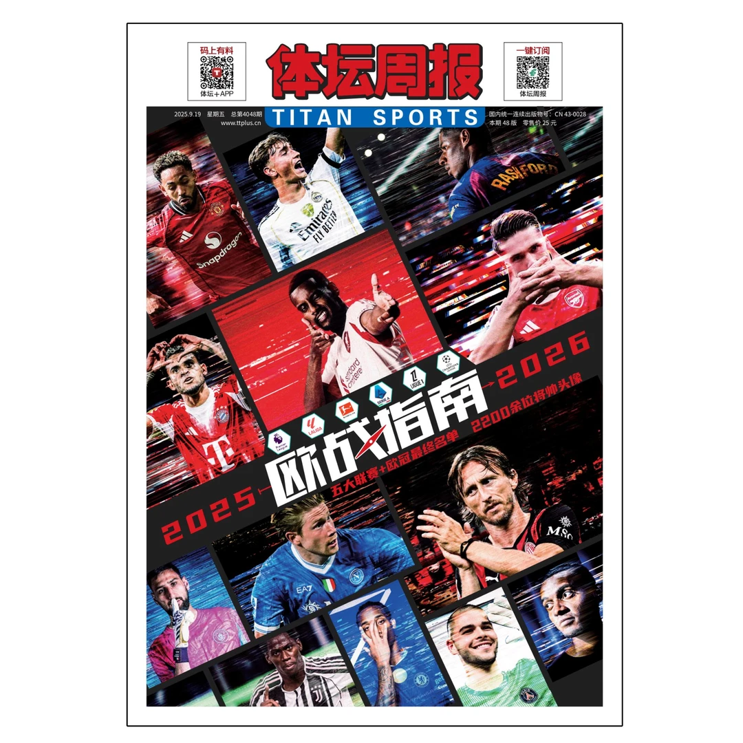 最新赛季【欧战指南】体坛周报 2025-26赛季《欧战指南》特刊