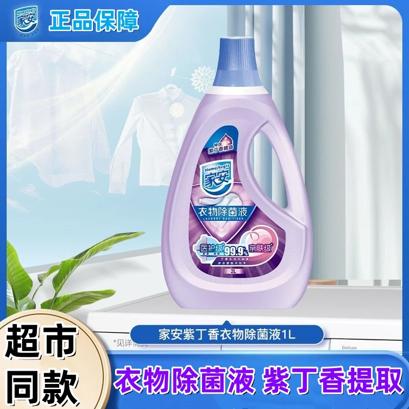 家安正品衣物除菌菌液伤手亲肤衣服家用淡雅异味紫丁香洗手大桶