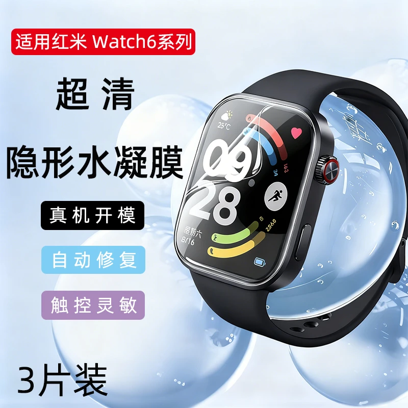 适用红米Redmi watch6 手表保护膜Redmi watch 4水凝膜曲面贴膜