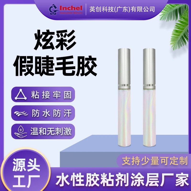 炫彩假睫毛胶水低气味不刺激粘接牢固不易脱落易清理防水持久温和