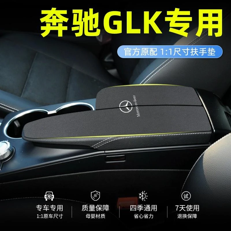 适用奔驰glk专用汽车扶手箱垫车内装饰中控用品中间套改装配件