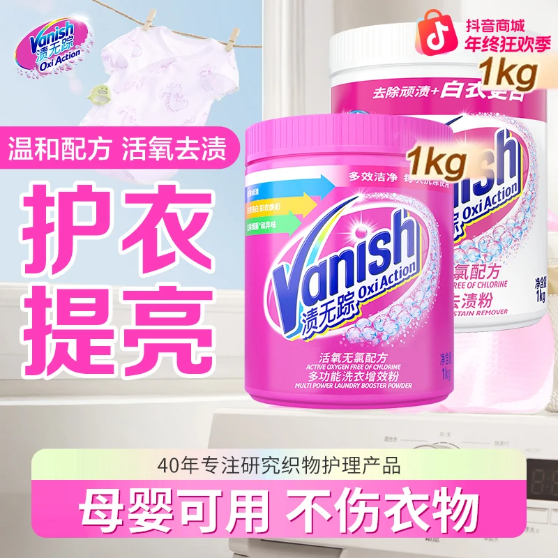 Vanish/渍无踪亮白去渍粉漂白彩漂1kg*2爆炸盐泡洗粉去黄母婴可用