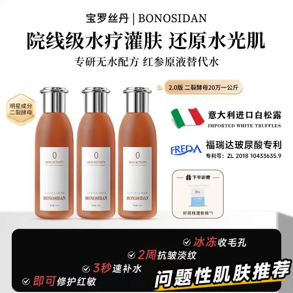 【双11福利活动】BONOSIDAN冰参无水精华液（抗皱 修复 紧致 提亮）E