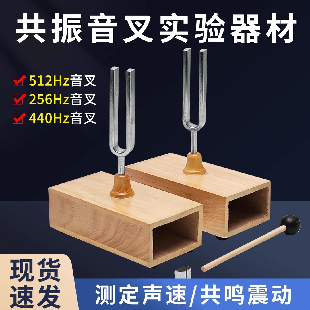 物理512/256/440赫兹共振音叉套装用于声学实验演示声音共鸣传播