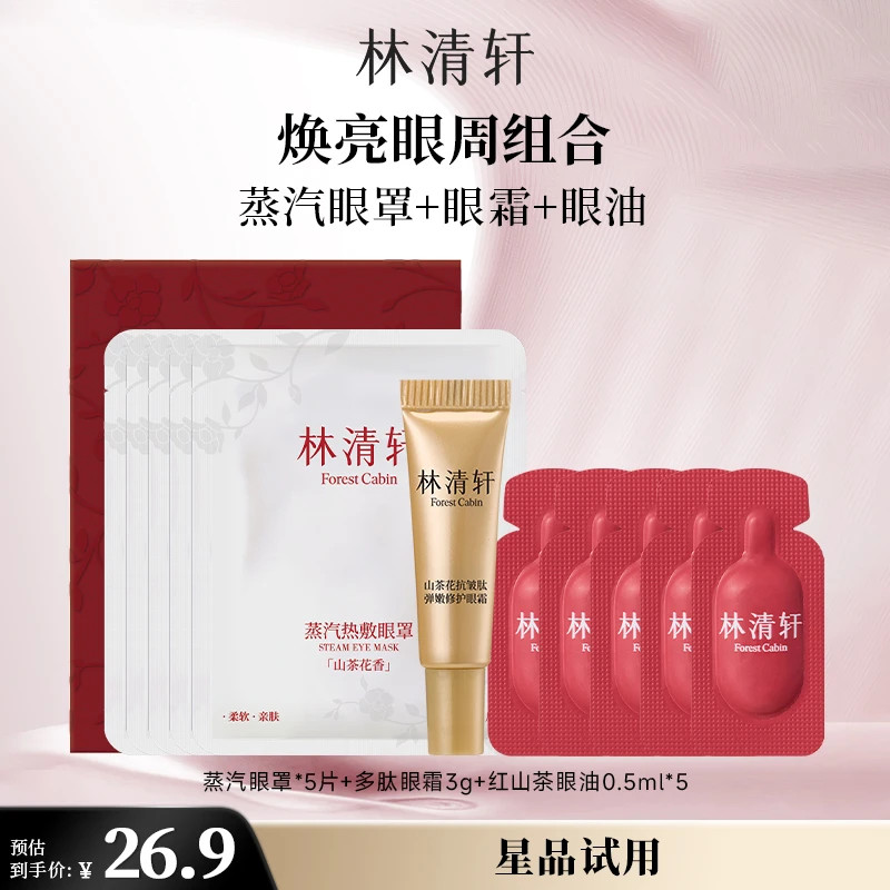 【大牌试用】林清轩红山茶焕活淡纹眼部精华油+蒸汽眼罩+眼霜派样