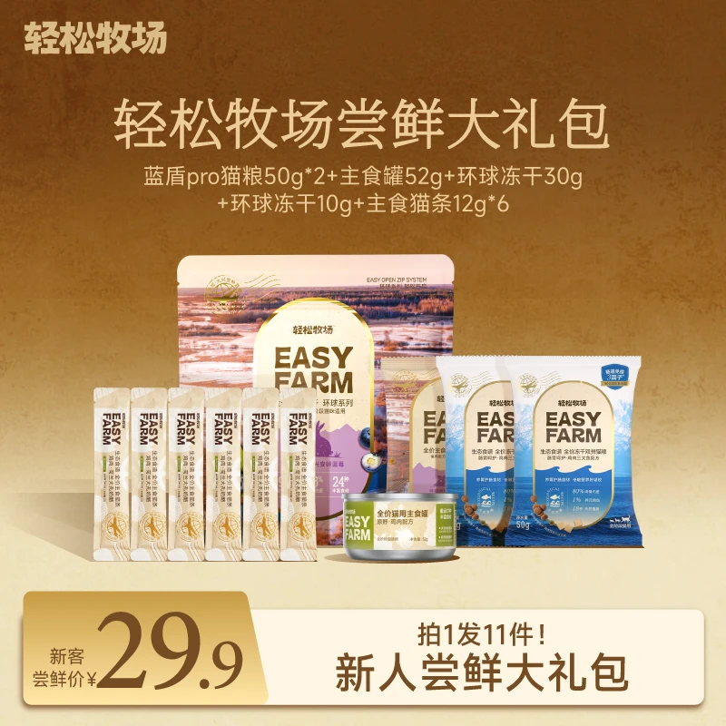 【拍1发11】轻松牧场环球冻干全价主食猫粮新手养猫猫零食大礼包