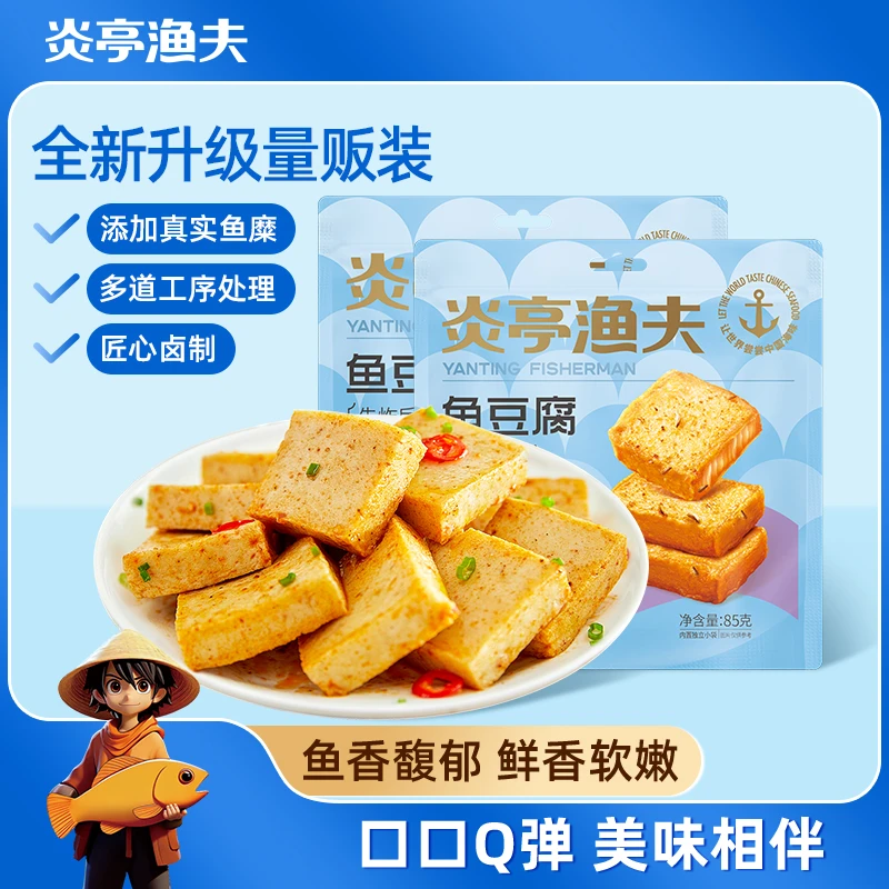 【达人专属】炎亭渔夫鱼豆腐即食休闲零食香辣烧烤味豆腐干网红特产