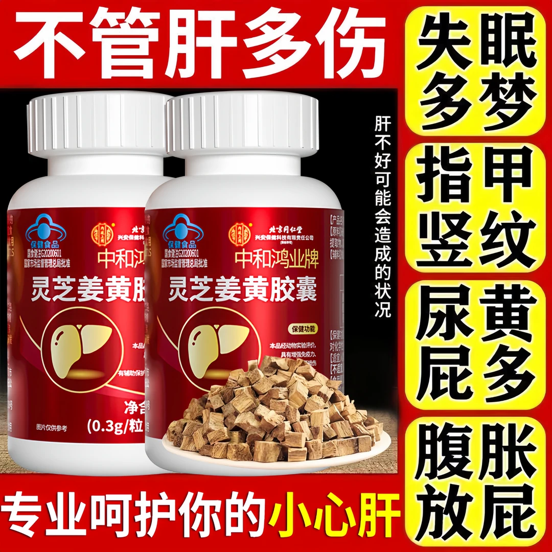 北京同仁堂灵芝姜黄胶囊肝火旺盛肝脏损伤面黄肚大熬夜喝酒痘痘多